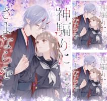 神騙りにさよならを 【連載版】: 1 (ZERO-SUMコミックス) | 紅蜜